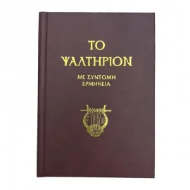 ΤΟ ΨΑΛΤΗΡΙΟΝ - ΤΡΕΜΠΕΛΑΣ ΠΑΝΑΓΙΩΤΗΣ