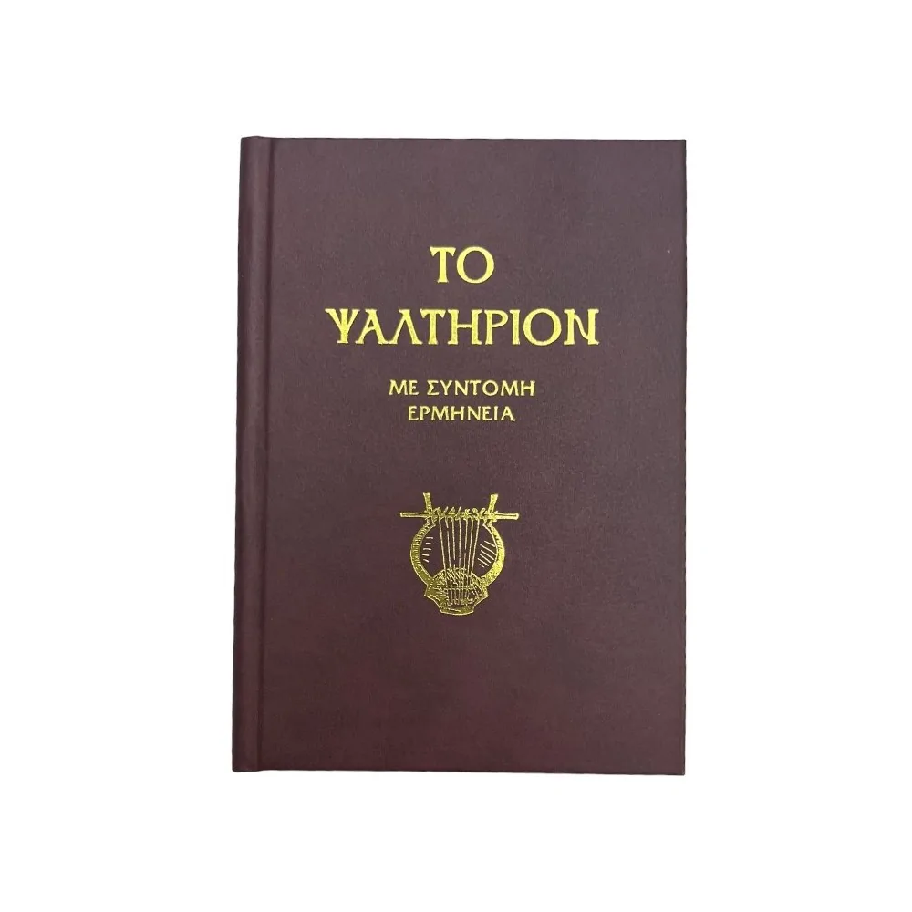 ΤΟ ΨΑΛΤΗΡΙΟΝ - ΤΡΕΜΠΕΛΑΣ ΠΑΝΑΓΙΩΤΗΣ