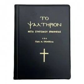 ΤΟ ΨΑΛΤΗΡΙΟΝ ΜΕΤΑ ΣΥΝΤΟΜΟΥ ΕΡΜΗΝΕΙΑΣ-ΤΡΕΜΠΕΛΑΣ ΠΑΝΑΓΙΩΤΗΣ