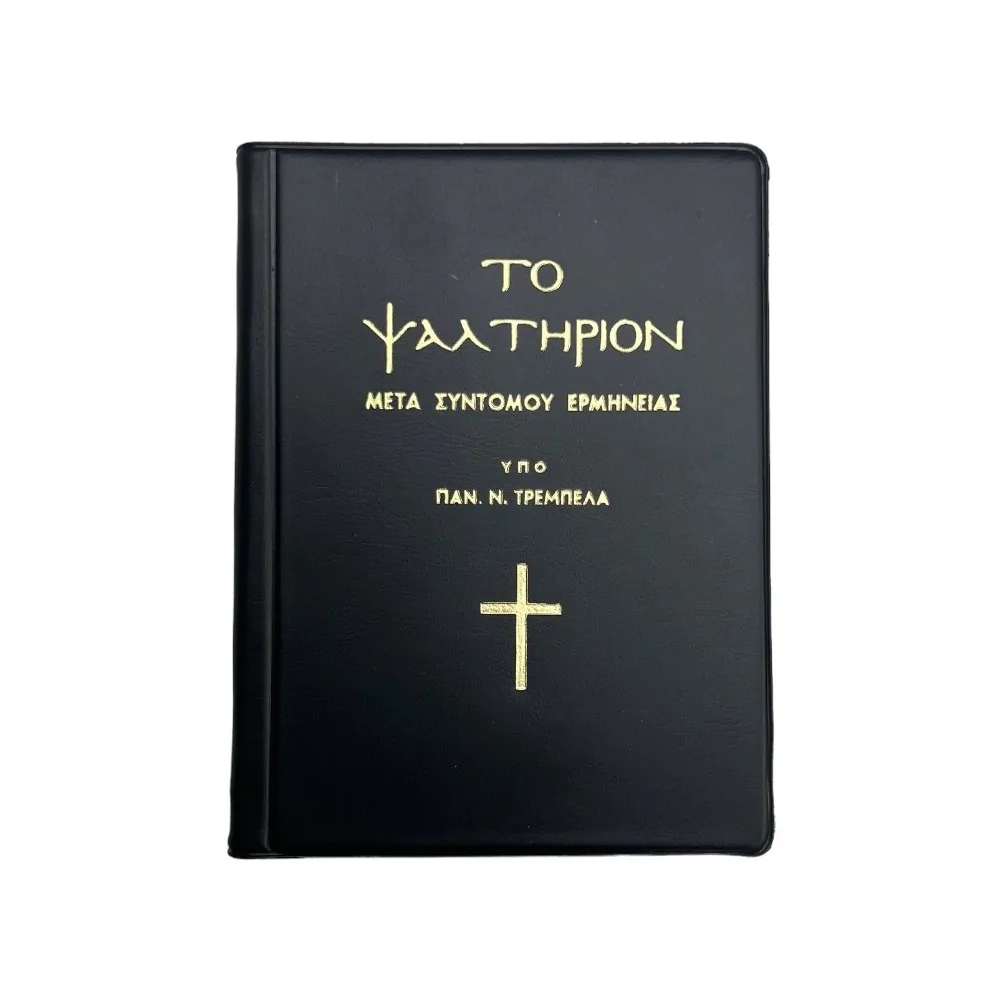 ΤΟ ΨΑΛΤΗΡΙΟΝ ΜΕΤΑ ΣΥΝΤΟΜΟΥ ΕΡΜΗΝΕΙΑΣ-ΤΡΕΜΠΕΛΑΣ ΠΑΝΑΓΙΩΤΗΣ