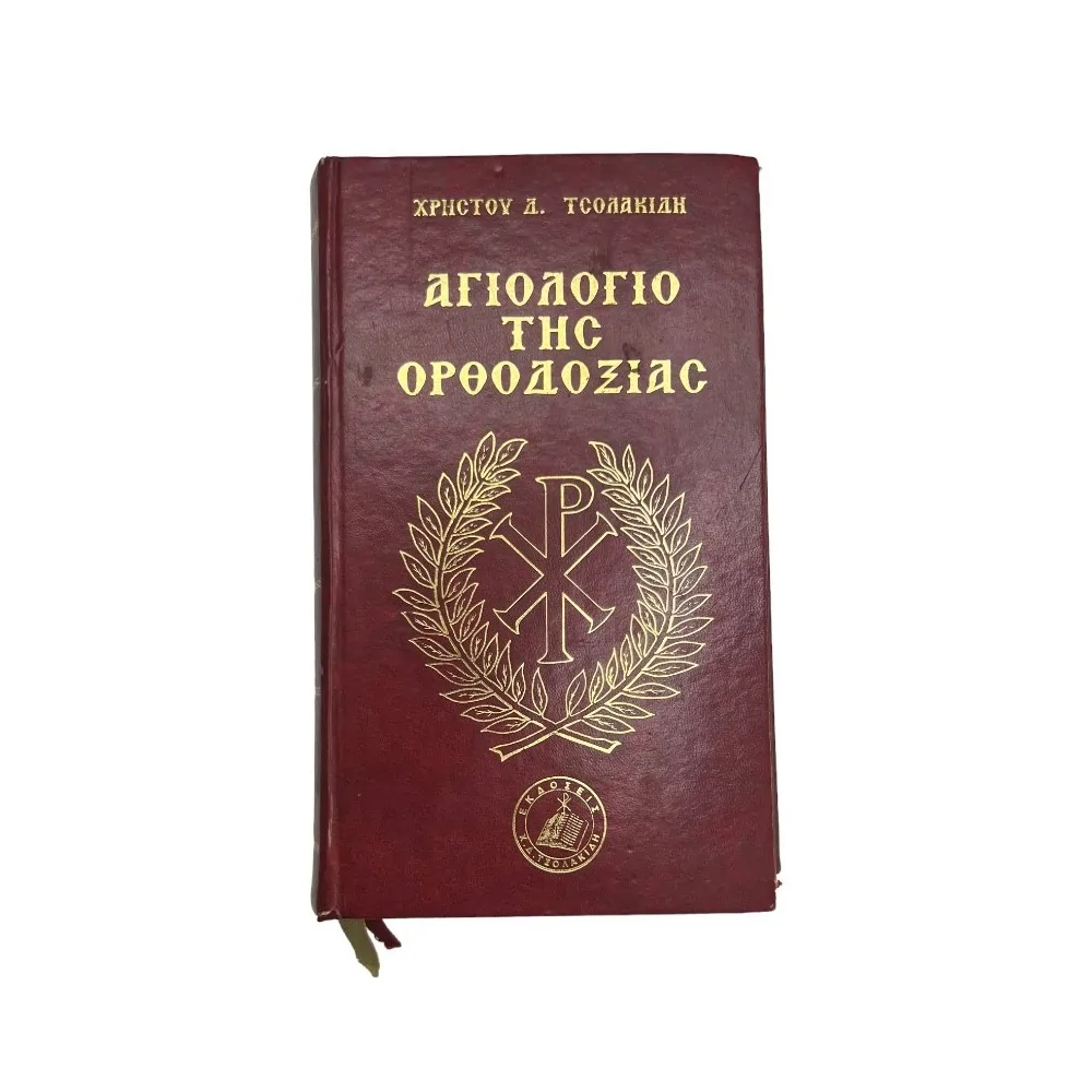 ΑΓΙΟΛΟΓΙΟ ΤΗΣ ΟΡΘΟΔΟΞΙΑΣ (ΣΚΛΗΡΟΔΕΤΗ ΕΚΔΟΣΗ)
