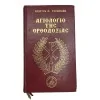 ΑΓΙΟΛΟΓΙΟ ΤΗΣ ΟΡΘΟΔΟΞΙΑΣ (ΣΚΛΗΡΟΔΕΤΗ ΕΚΔΟΣΗ)