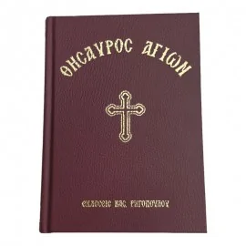 ΘΗΣΑΥΡΟΣ ΑΓΙΩΝ (ΚΟΚΚΙΝΗ ΣΚΛΗΡΟΔΕΤΗ ΕΚΔΟΣΗ) ΠΕΡΙΕΧΩΝ ΠΑΡΑΚΛΗΤΙΚΟΥΣ ΚΑΝΟΝΑΣ