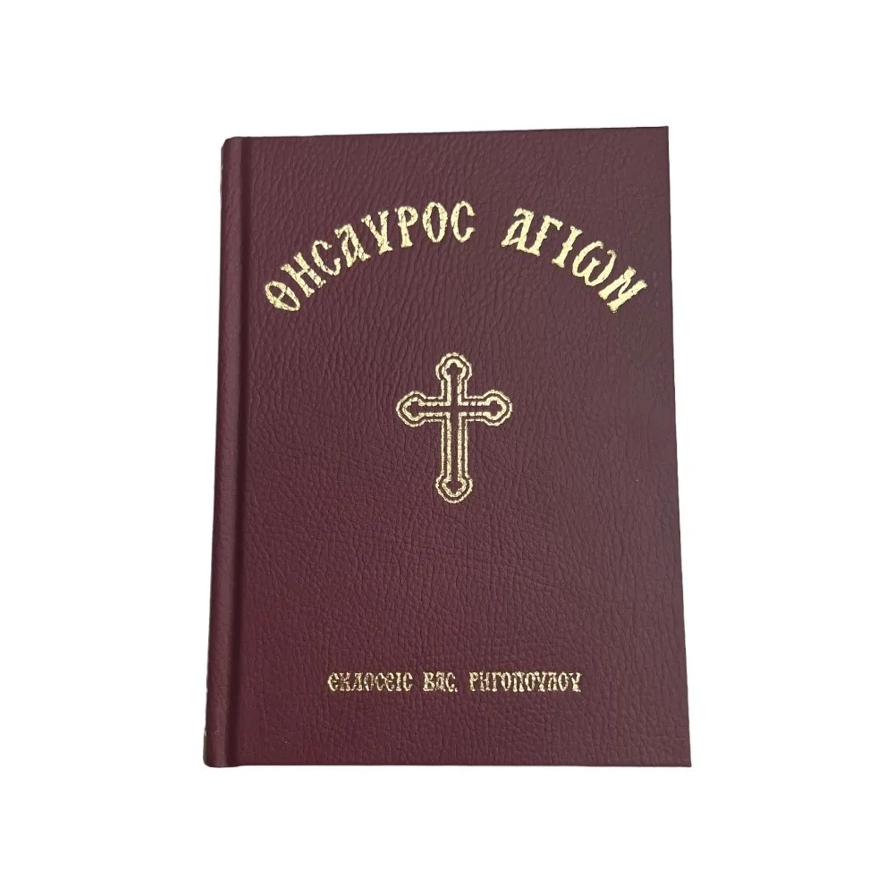 ΘΗΣΑΥΡΟΣ ΑΓΙΩΝ (ΚΟΚΚΙΝΗ ΣΚΛΗΡΟΔΕΤΗ ΕΚΔΟΣΗ) ΠΕΡΙΕΧΩΝ ΠΑΡΑΚΛΗΤΙΚΟΥΣ ΚΑΝΟΝΑΣ