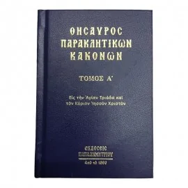 ΘΗΣΑΥΡΟΣ ΠΑΡΑΚΛΗΤΙΚΩΝ ΚΑΝΟΝΩΝ (ΠΡΩΤΟΣ ΤΟΜΟΣ)