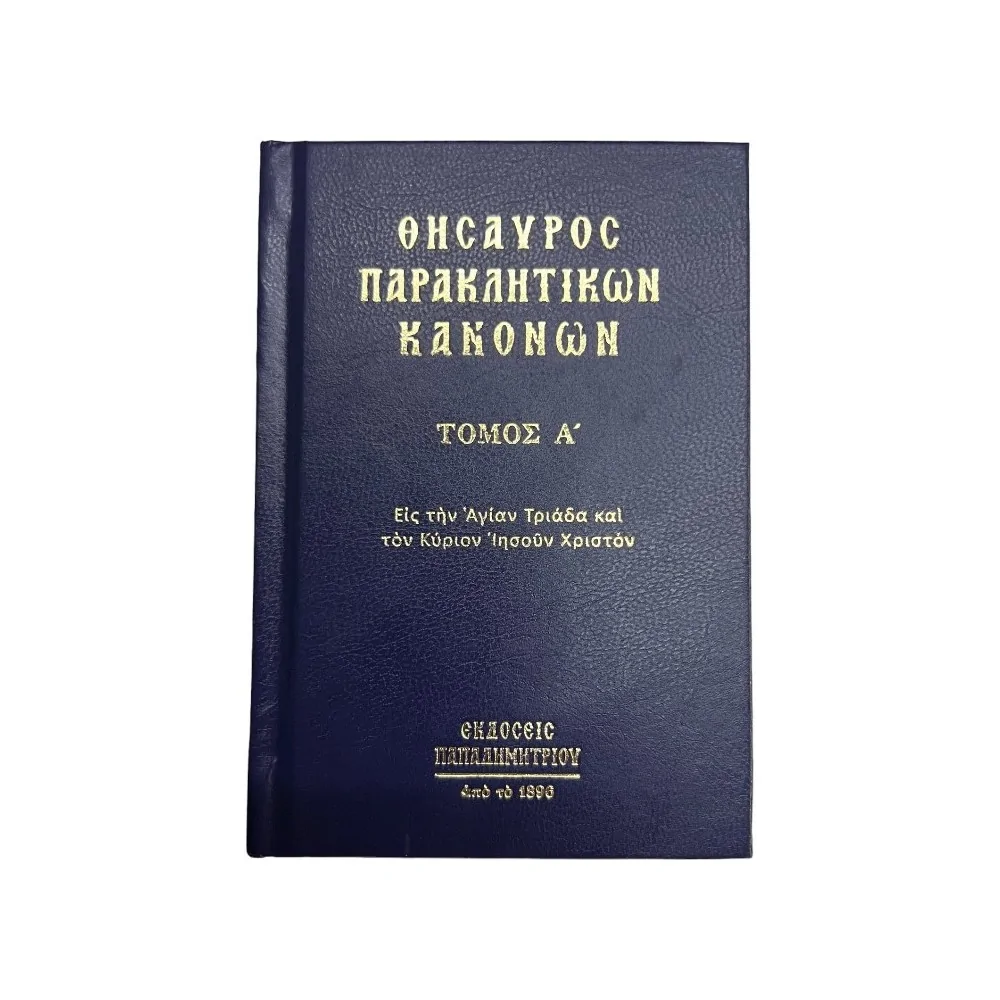 ΘΗΣΑΥΡΟΣ ΠΑΡΑΚΛΗΤΙΚΩΝ ΚΑΝΟΝΩΝ (ΠΡΩΤΟΣ ΤΟΜΟΣ)