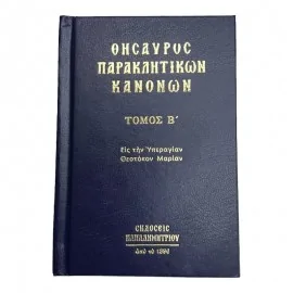 ΘΗΣΑΥΡΟΣ ΠΑΡΑΚΛΗΤΙΚΩΝ ΚΑΝΟΝΩΝ (ΔΕΥΤΕΡΟΣ ΤΟΜΟΣ)