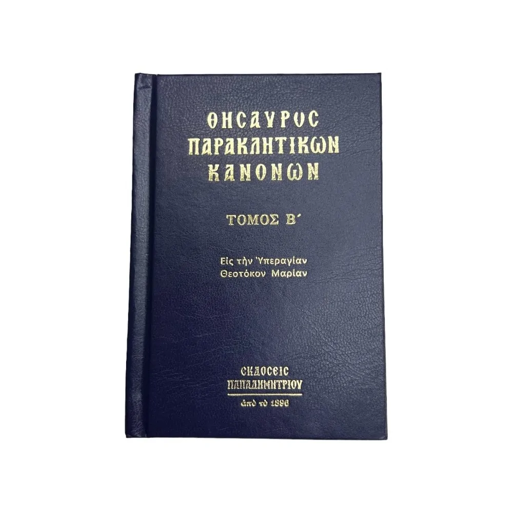 ΘΗΣΑΥΡΟΣ ΠΑΡΑΚΛΗΤΙΚΩΝ ΚΑΝΟΝΩΝ (ΔΕΥΤΕΡΟΣ ΤΟΜΟΣ)
