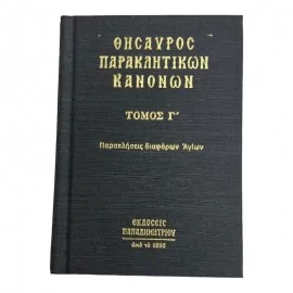 ΘΗΣΑΥΡΟΣ ΠΑΡΑΚΛΗΤΙΚΩΝ ΚΑΝΟΝΩΝ (ΤΡΙΤΟΣ ΤΟΜΟΣ)