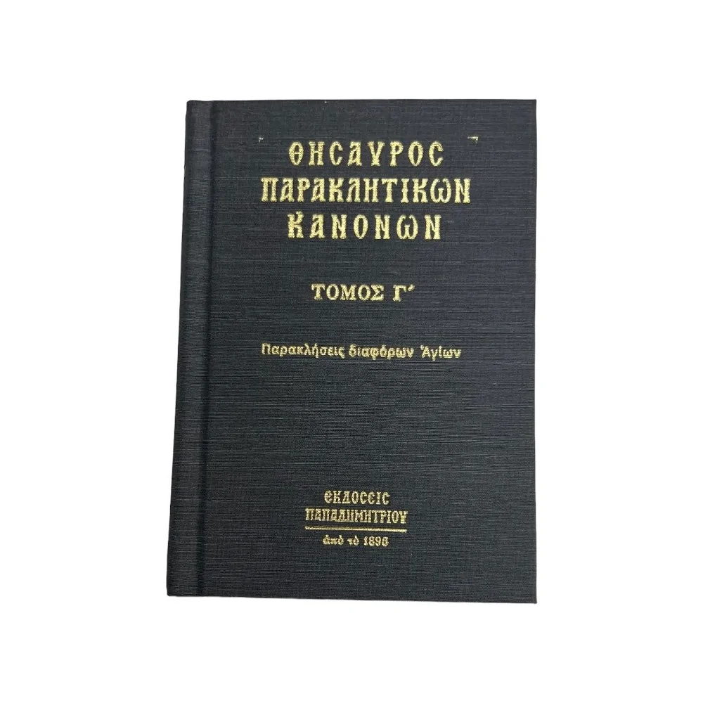 ΘΗΣΑΥΡΟΣ ΠΑΡΑΚΛΗΤΙΚΩΝ ΚΑΝΟΝΩΝ (ΤΡΙΤΟΣ ΤΟΜΟΣ)
