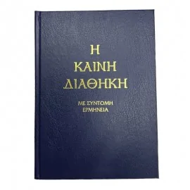 Η ΚΑΙΝΗ ΔΙΑΘΗΚΗ (ΣΚΛΗΡΟΔΕΤΗ ΕΚΔΟΣΗ)