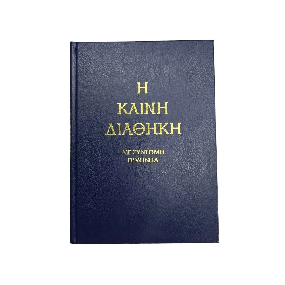 Η ΚΑΙΝΗ ΔΙΑΘΗΚΗ (ΣΚΛΗΡΟΔΕΤΗ ΕΚΔΟΣΗ)