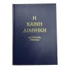Η ΚΑΙΝΗ ΔΙΑΘΗΚΗ (ΣΚΛΗΡΟΔΕΤΗ ΕΚΔΟΣΗ)