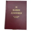 Η ΚΑΙΝΗ ΔΙΑΘΗΚΗ (ΣΚΛΗΡΟΔΕΤΗ ΕΚΔΟΣΗ)
