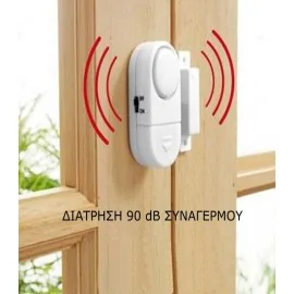 Αυτόνομος Ασύρματος Αισθητήρας για Πόρτες & Παράθυρα με Σειρήνα
