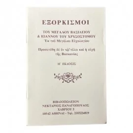 Εξορκισμοί του Μεγάλου Βασιλείου και Ιωάννου του Χρυσοστόμου