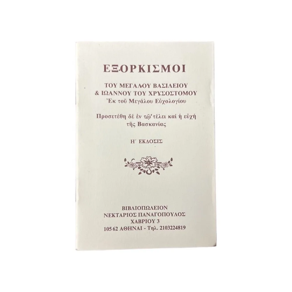 Εξορκισμοί του Μεγάλου Βασιλείου και Ιωάννου του Χρυσοστόμου