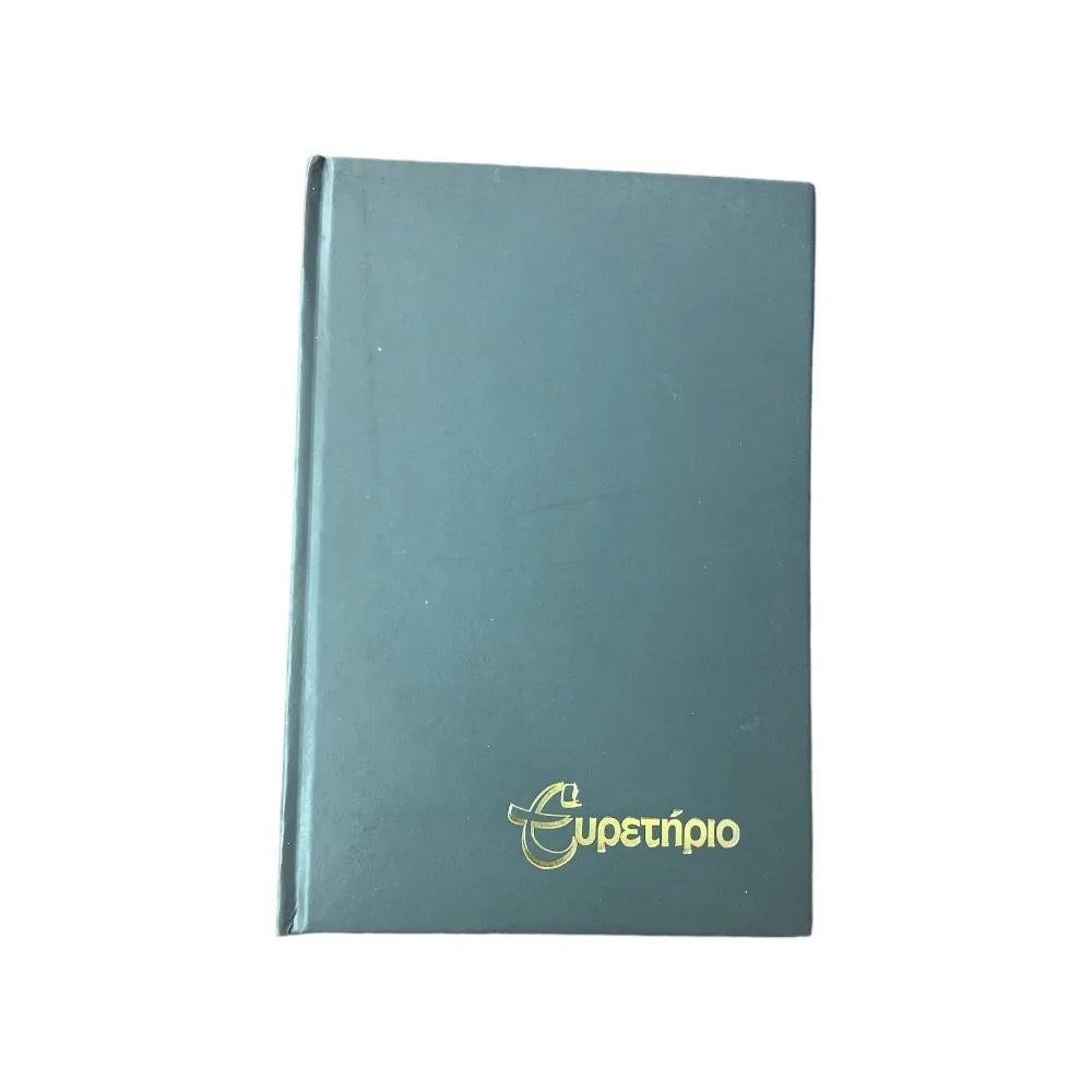 Ευρετήρια Τηλεφώνου Μεσαίο 14,5 x 21 εκ.