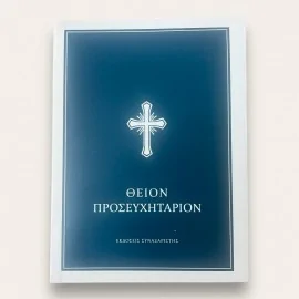 Θείον Προσευχητάριον (Χαρτόδετη Έκδοση)