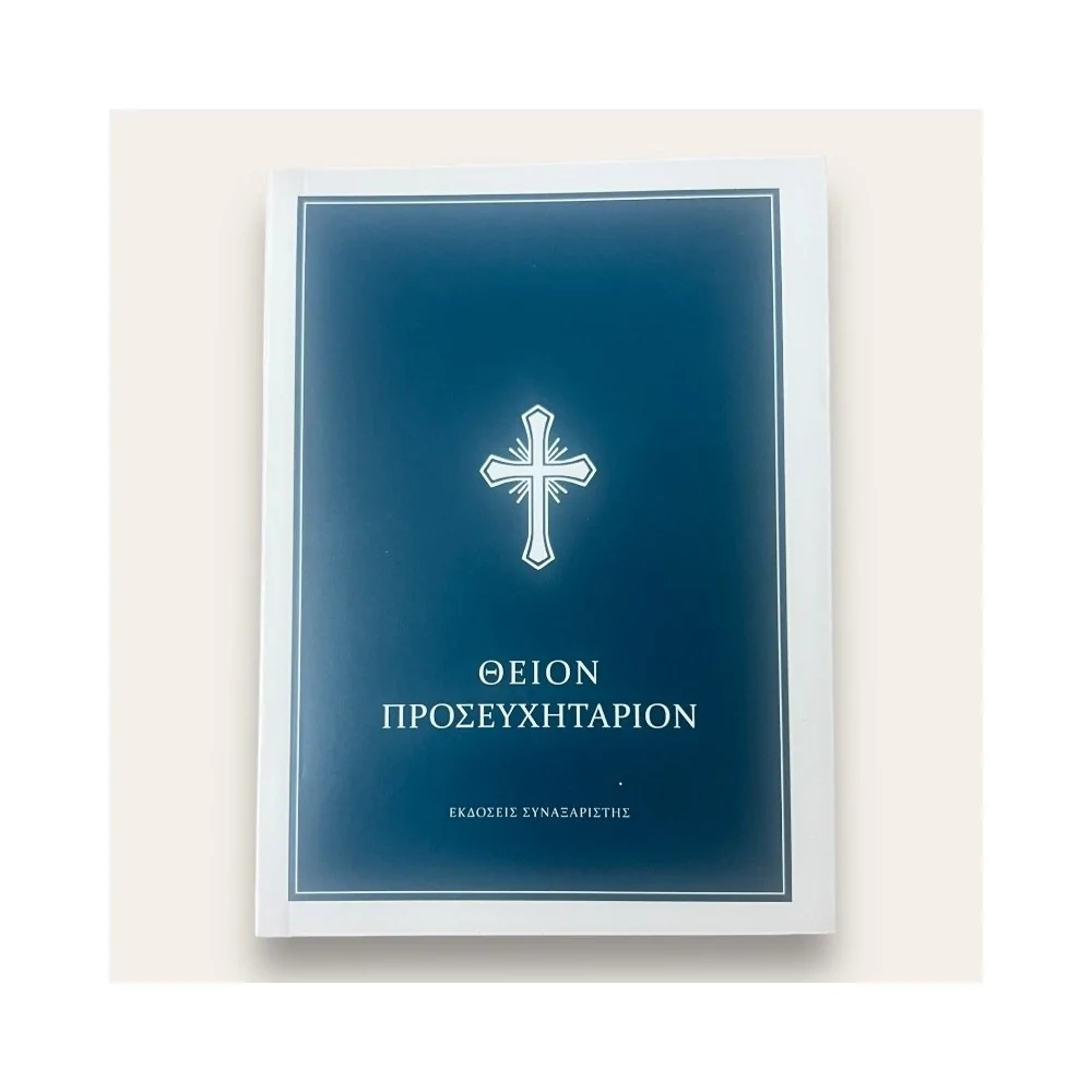 Θείον Προσευχητάριον (Χαρτόδετη Έκδοση)