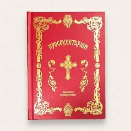 Προσευχητάριον Συναξαριστής (Σκληρό Εξώφυλλο)
