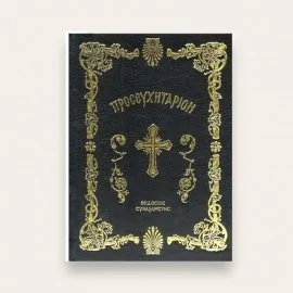 Προσευχητάριον Συναξαριστής (Σκληρό Εξώφυλλο)