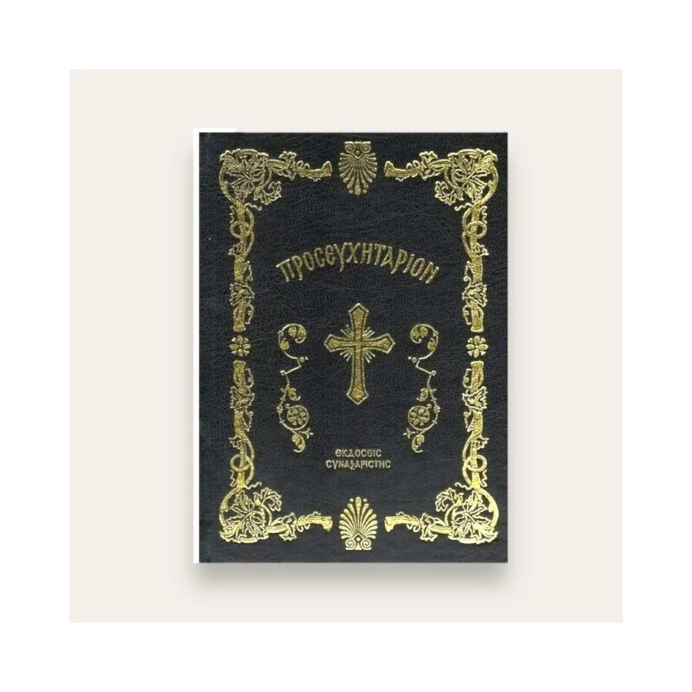 Προσευχητάριον Συναξαριστής (Σκληρό Εξώφυλλο)