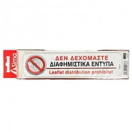 Δεν Δεχόμαστε Διαφημιστίκα Έντυπα