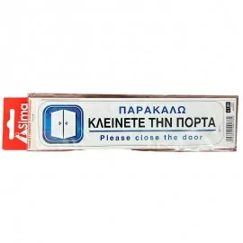 Παρακαλώ Κλείνετε Την Πόρτα