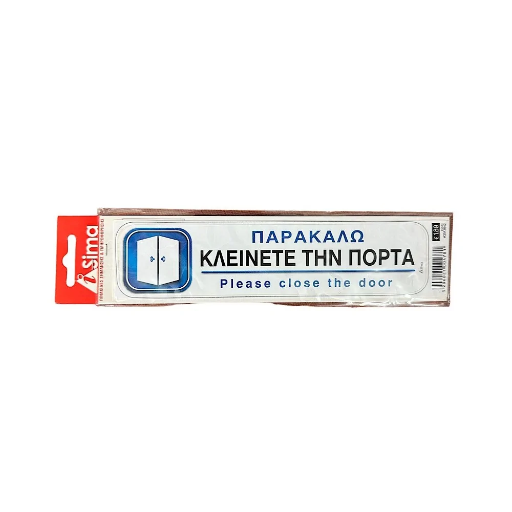 Παρακαλώ Κλείνετε Την Πόρτα