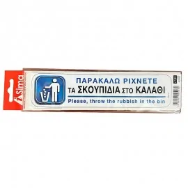 Παρακαλώ Ρίχνετε Τα Σκουπίδια Στο Καλάθι