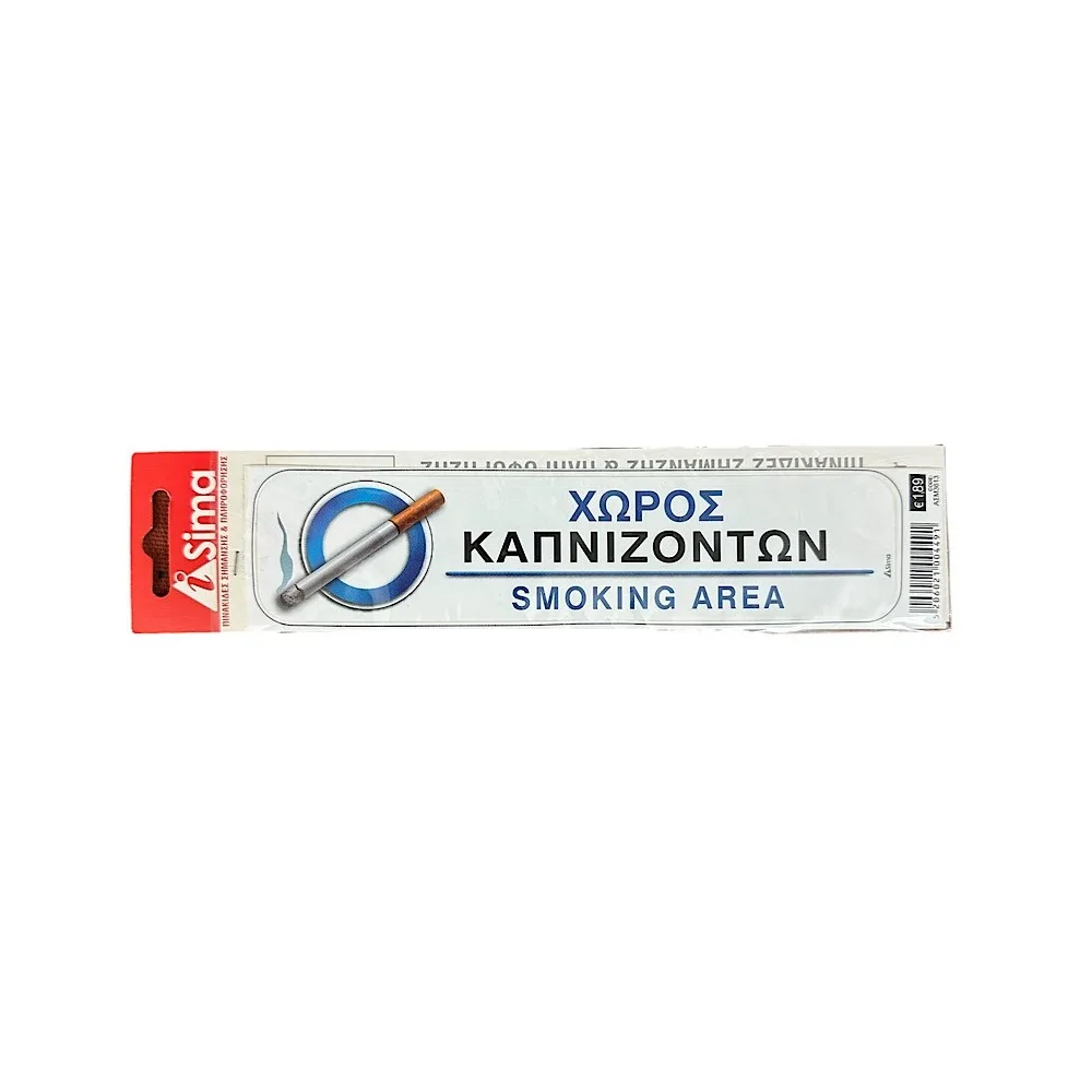 Χώρος Καπνίζοντων