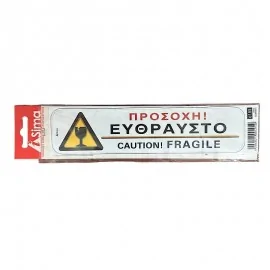 Προσοχή ! Εύθραστο