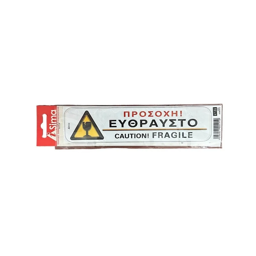Προσοχή ! Εύθραστο