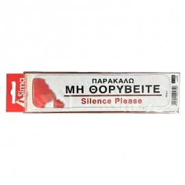 Παρακαλώ Μη Θορυβείτε