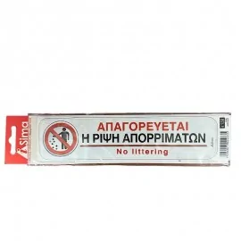 Απαγορεύεται Η Ρίψη Απορριμάτων