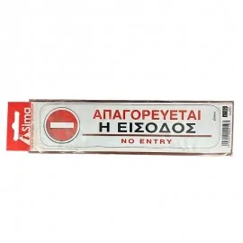 Απαγορέυεται Η Είσοδος
