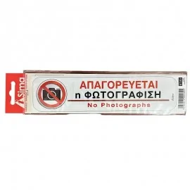 Απαγορέυεται Η Φωτογραφίση