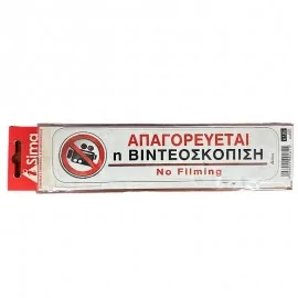 Απαγορέυεται Η Βιντεοσκόπιση
