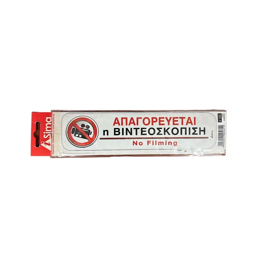 Απαγορέυεται Η Βιντεοσκόπιση