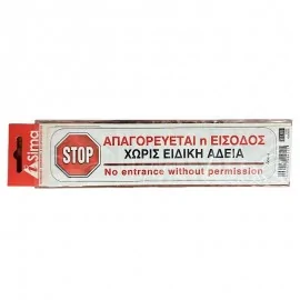 Απαγορέυεται Η Είσοδος Χωρίς Είδικη Άδεια