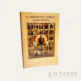 Ο Ακάθιστος Ύμνος "Χαιρετισμοί"