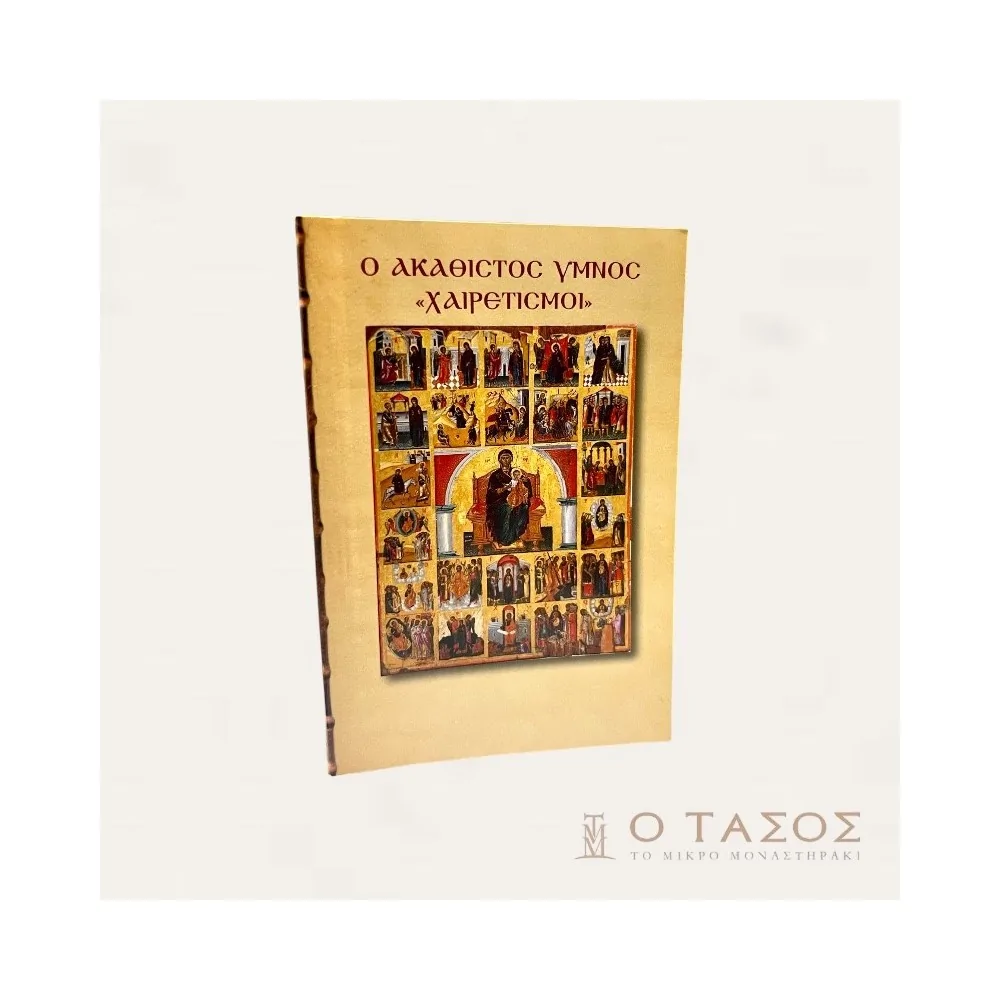 Ο Ακάθιστος Ύμνος "Χαιρετισμοί"