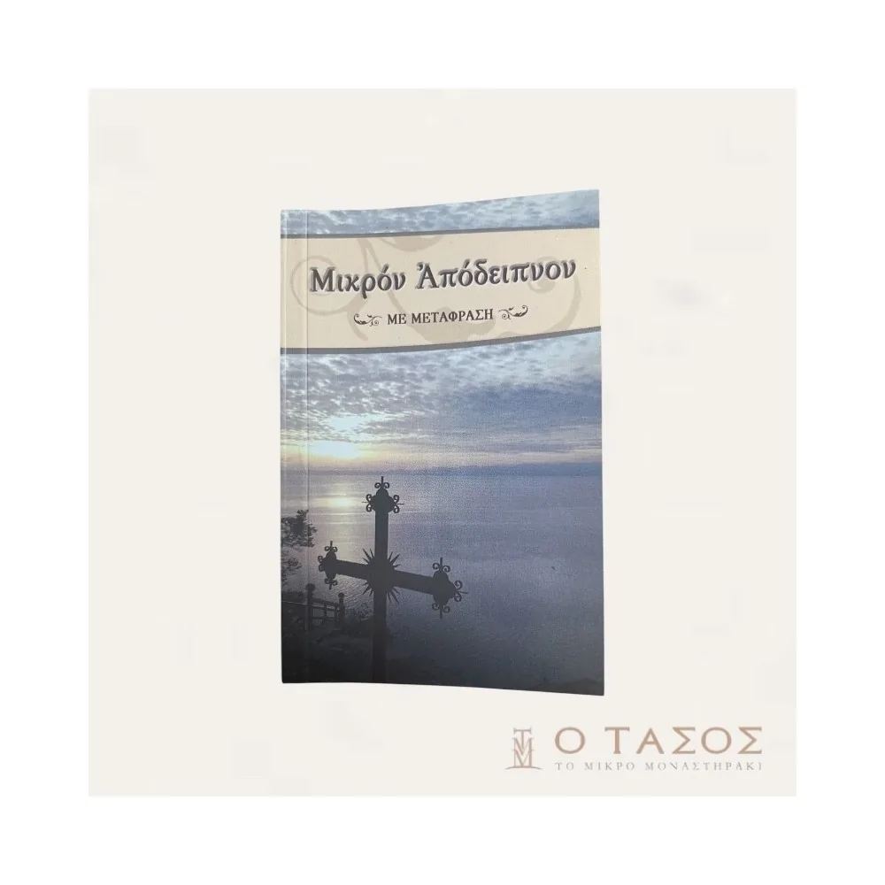 Μικρόν Απόδειπνον με μετάφραση