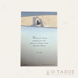 Μικρόν Απόδειπνον με μετάφραση