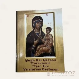 Μικρά & Μεγάλη Παράκλησις Προς Την Υπεραγίαν Θεοτόκον