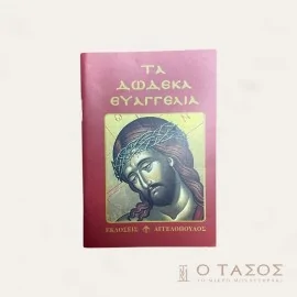 Τα Δώδεκα Ευαγγέλια-Εκδόσεις Αγγελόπουλος