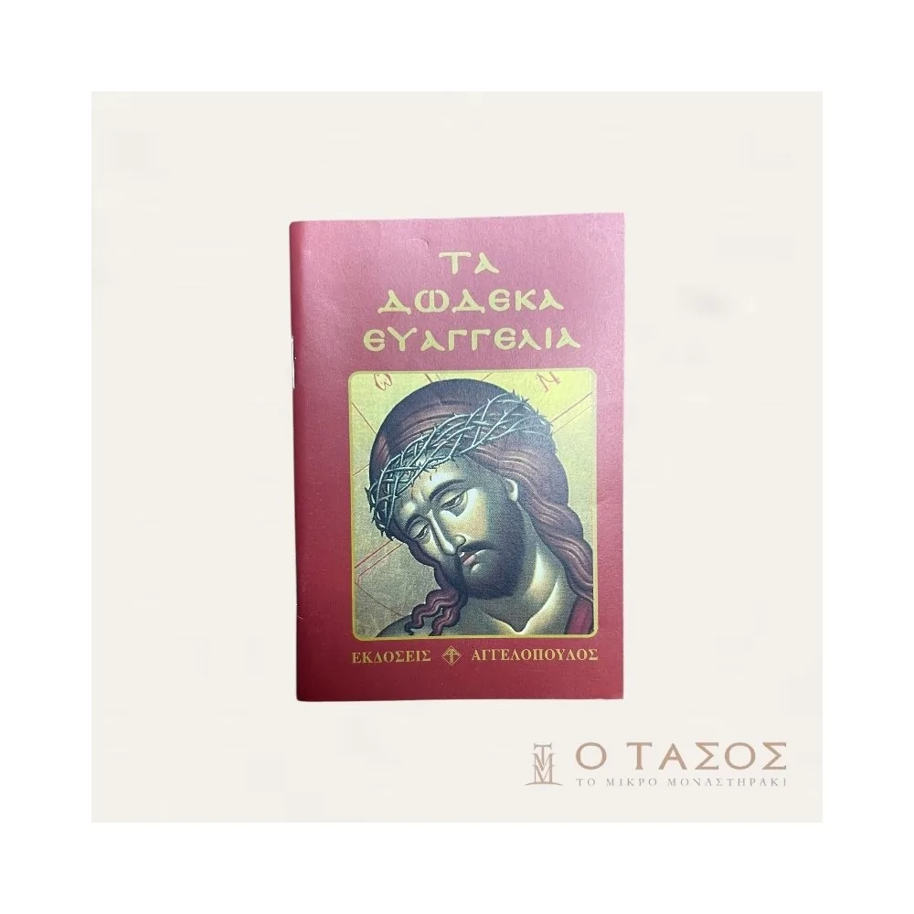 Τα Δώδεκα Ευαγγέλια-Εκδόσεις Αγγελόπουλος
