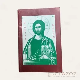 Ο Μέγας Κανών