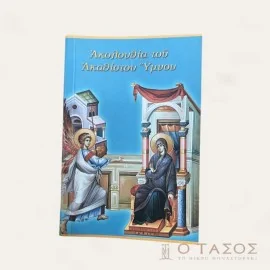 Ακολουθία του Ακάθιστου Ύμνου-Σωτήρ